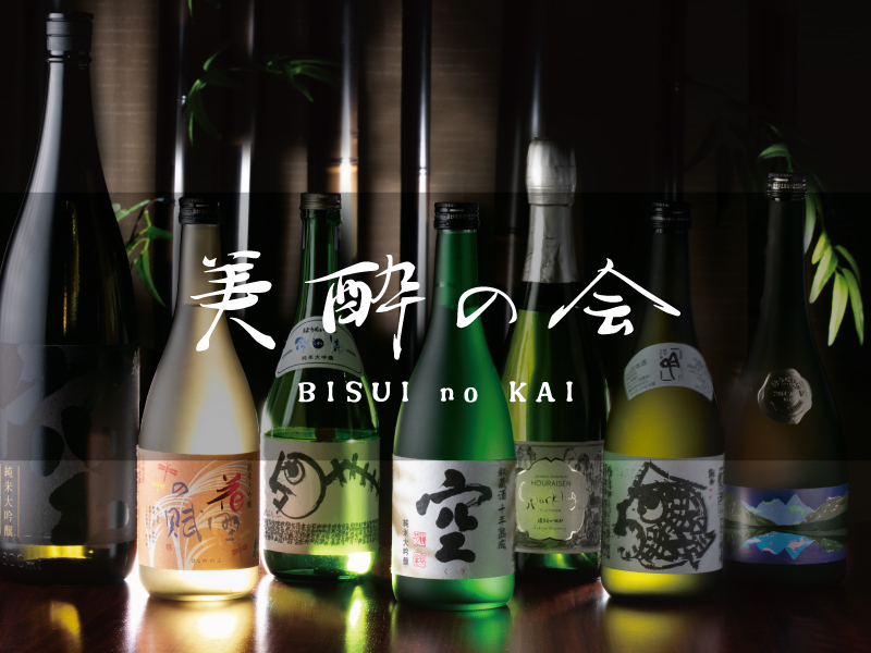 美酔の会 ～関谷醸造～