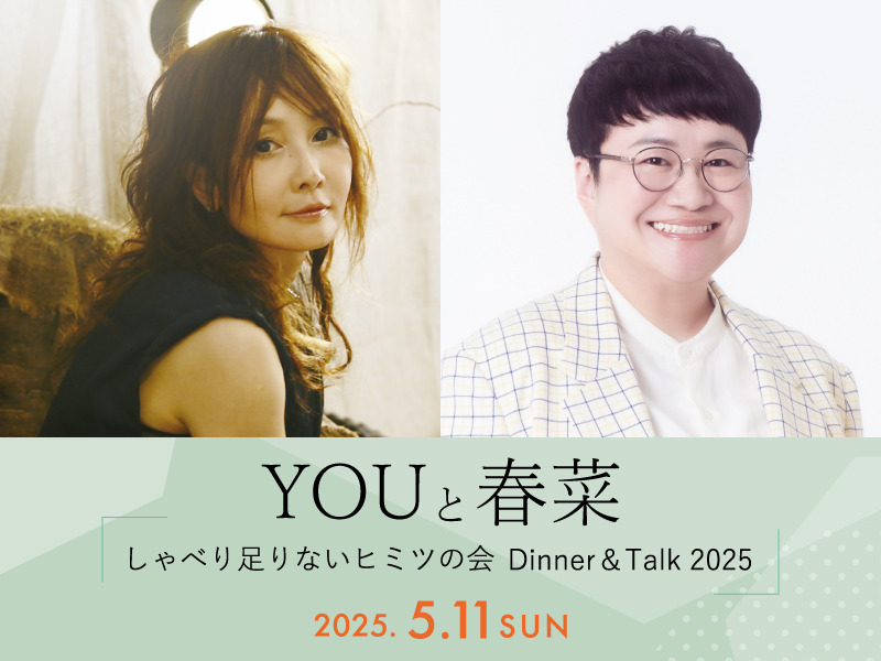 YOUと春菜 しゃべり足りないヒミツの会 <br>Dinner＆Talk 2025