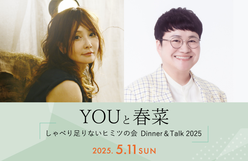 『YOUと春菜 しゃべり足りないヒミツの会』Dinner＆Talk 2025