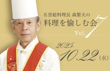 名誉総料理長・森繁夫の料理を愉しむ会