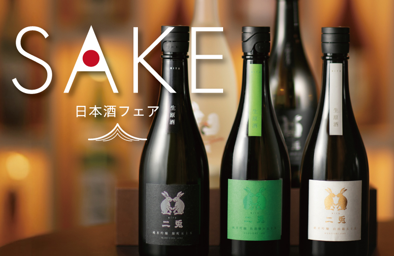 レストラン 日本酒フェア