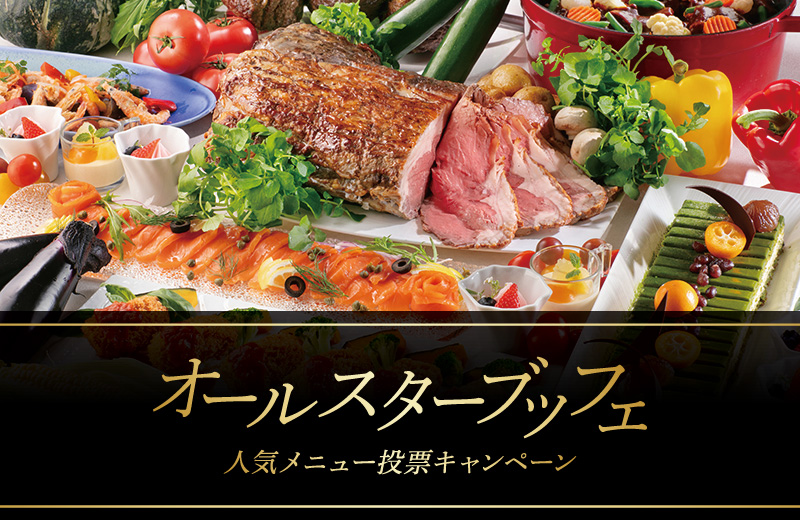 〈ル・シュッド〉オールスターブッフェ<br>人気メニュー投票キャンペーン！
