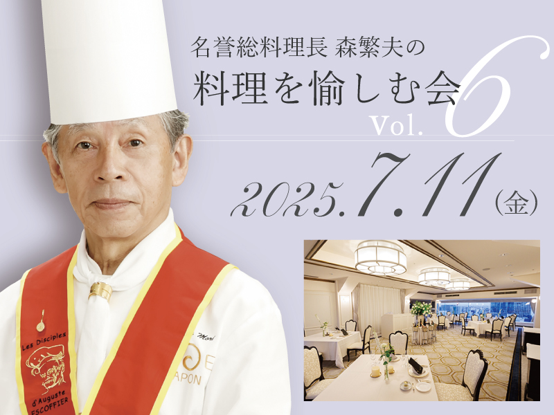 名誉総料理長 森繁夫の料理を愉しむ会