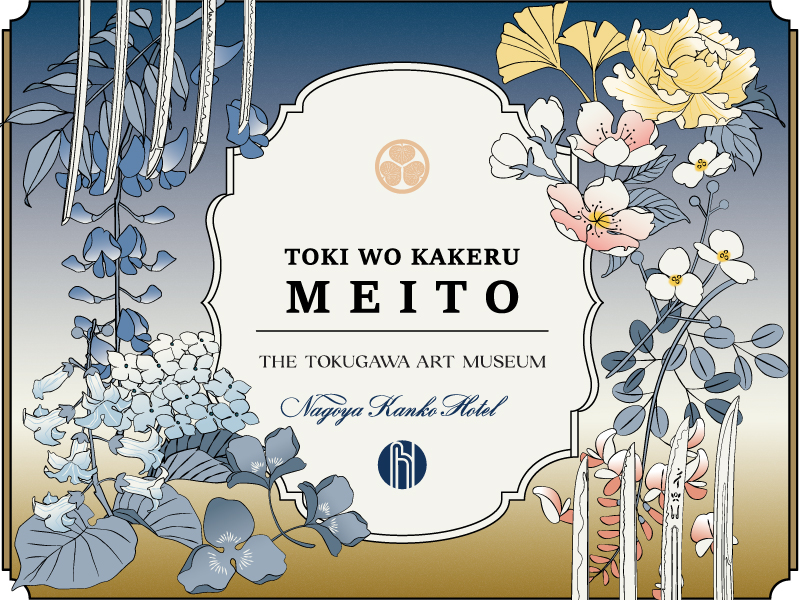 【WEB予約限定】<br>徳川美術館「時をかける名刀」×名古屋観光ホテル コラボレーション宿泊プラン