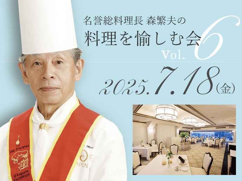 【追加開催】名誉総料理長 森繁夫の料理を愉しむ会