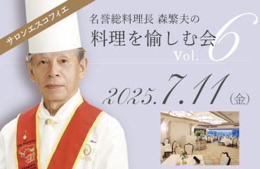 名誉総料理長 