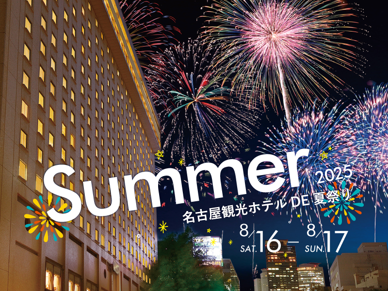 名古屋観光ホテル DE 夏祭り