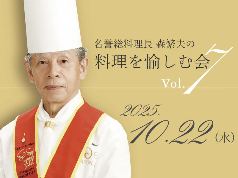 名誉総料理長 森繁夫の料理を愉しむ会