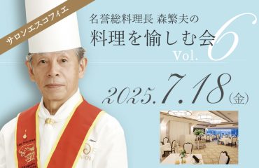 【追加開催】名誉総料理長 