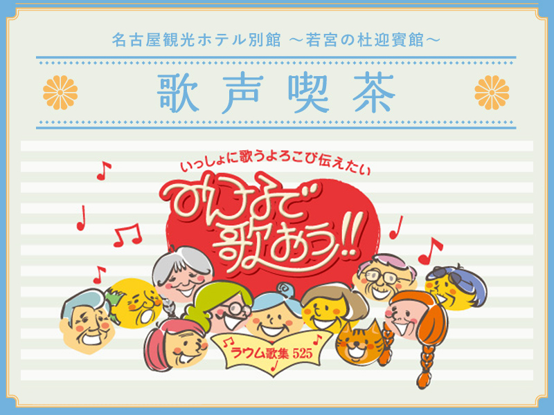 ～みんなで歌おう！！～ 歌声喫茶