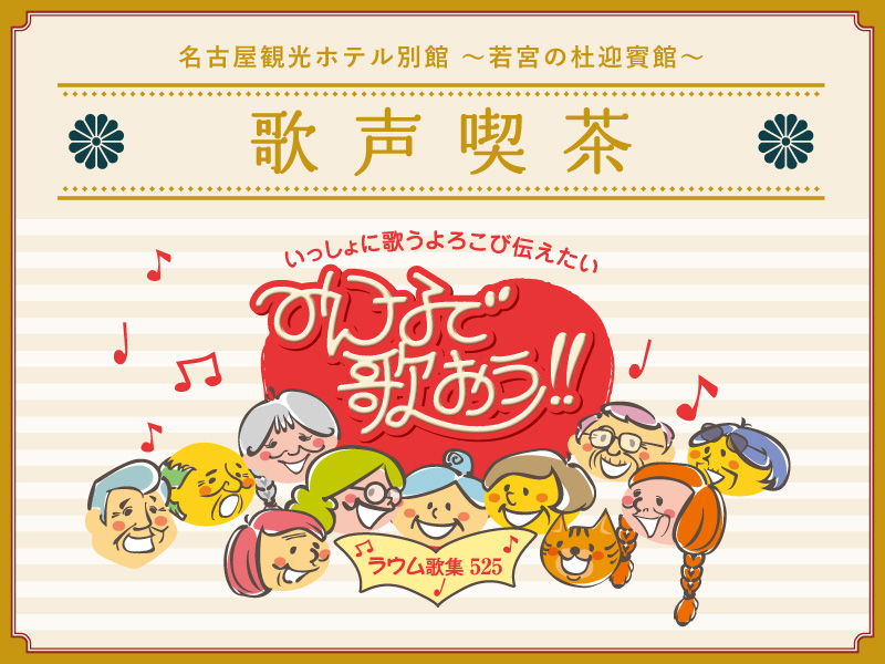 ～みんなで歌おう！！～ 歌声喫茶