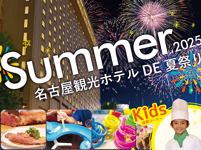 宿泊とセットでお得！<br>「名古屋観光ホテル DE 夏祭り2025」