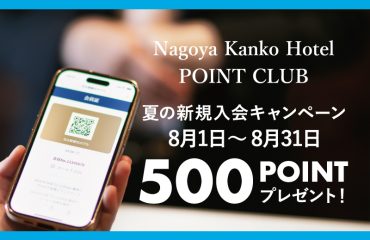 ポイントクラブ<br>「夏の新規入会キャンペーン」