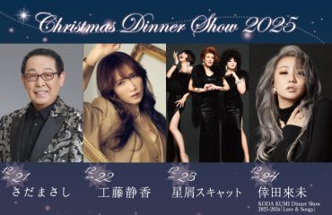 名古屋観光ホテル<br>クリスマスディナーショー2025