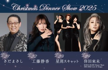 名古屋観光ホテル<br>クリスマスディナーショー2025