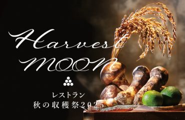 レストラン 秋の収穫祭