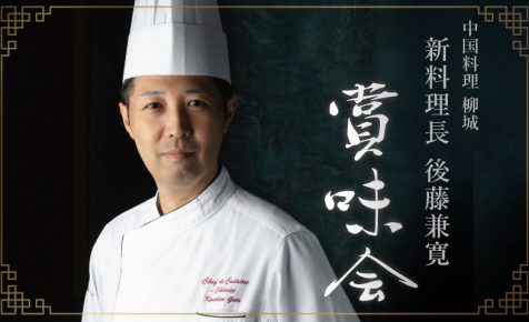 新料理長 後藤兼寛　賞味会