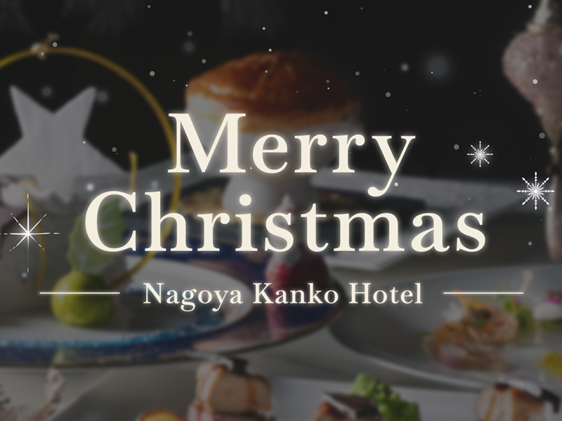 名古屋観光ホテルのクリスマス2025