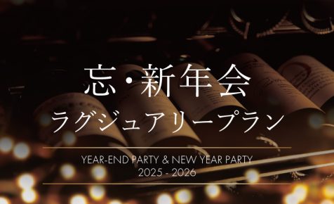 忘・新年会 ラグジュアリープラン