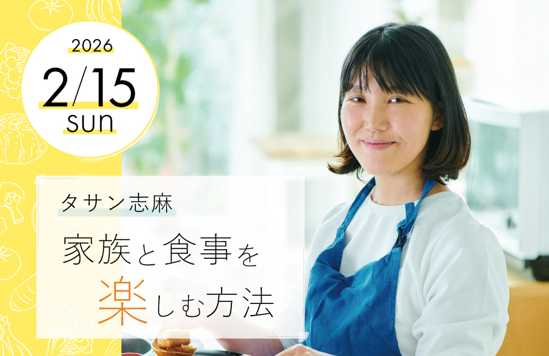 タサン志麻「家族と食事を楽しむ方法」