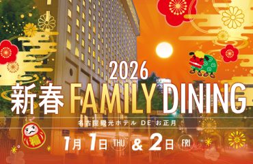 新春ファミリーダイニング2026