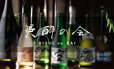 美酔の会 ～関谷醸造～