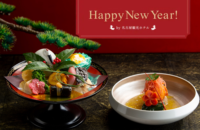 名古屋観光ホテルのお正月 2026