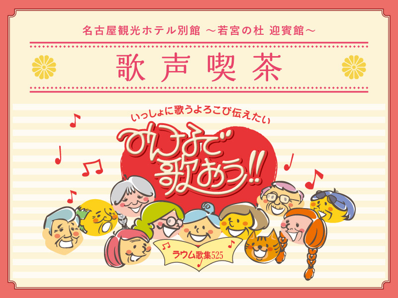 若宮の杜 迎賓館<br>～みんなで歌おう!!～歌声喫茶