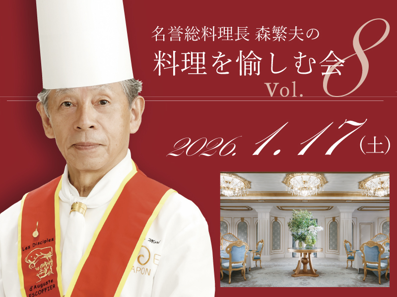 名誉総料理長 森繁夫の料理を愉しむ会