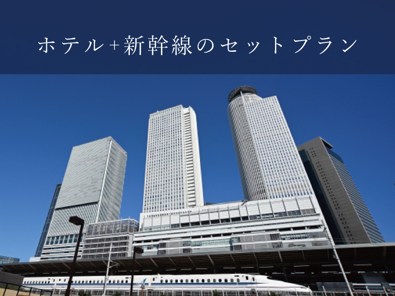 新幹線で行く名古屋ステイ<br>ダイナミックパッケージプラン