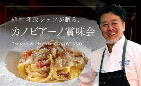 植竹隆政シェフが贈る、カノビアーノ賞味会
