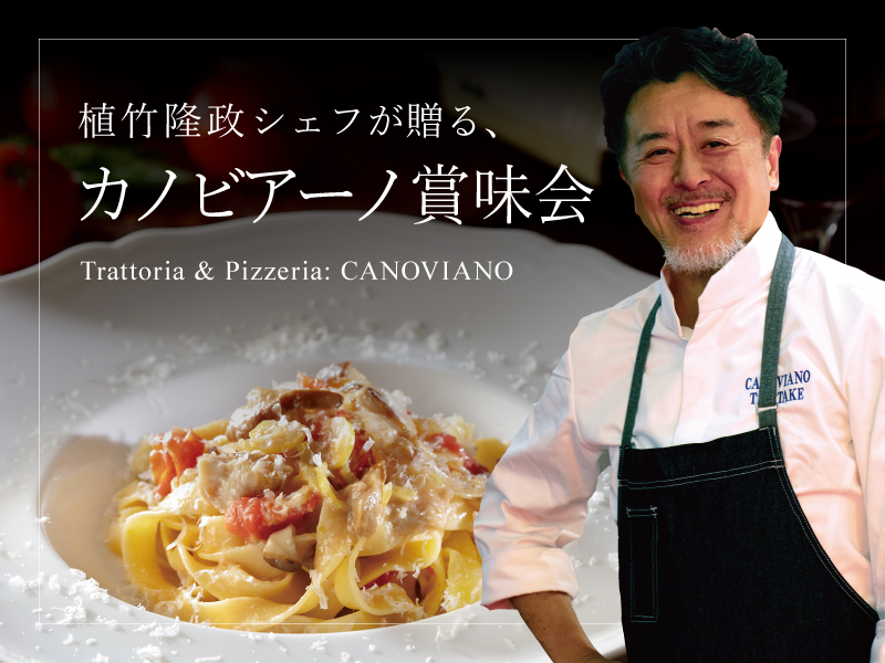 〈カノビアーノ〉<br>植竹隆政シェフが贈る、カノビアーノ賞味会