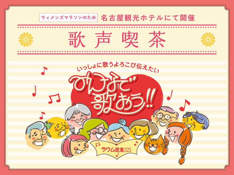 ウィメンズマラソンのため<br> 会場を名古屋観光ホテル宴会場にて開催<br>～みんなで歌おう!!～歌声喫茶