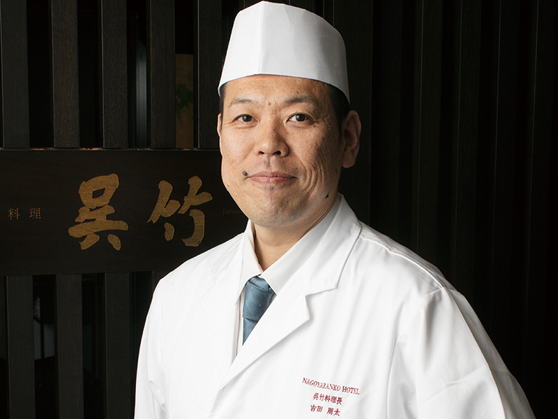 〈日本料理 呉竹〉料理長 吉田周太 賞味会