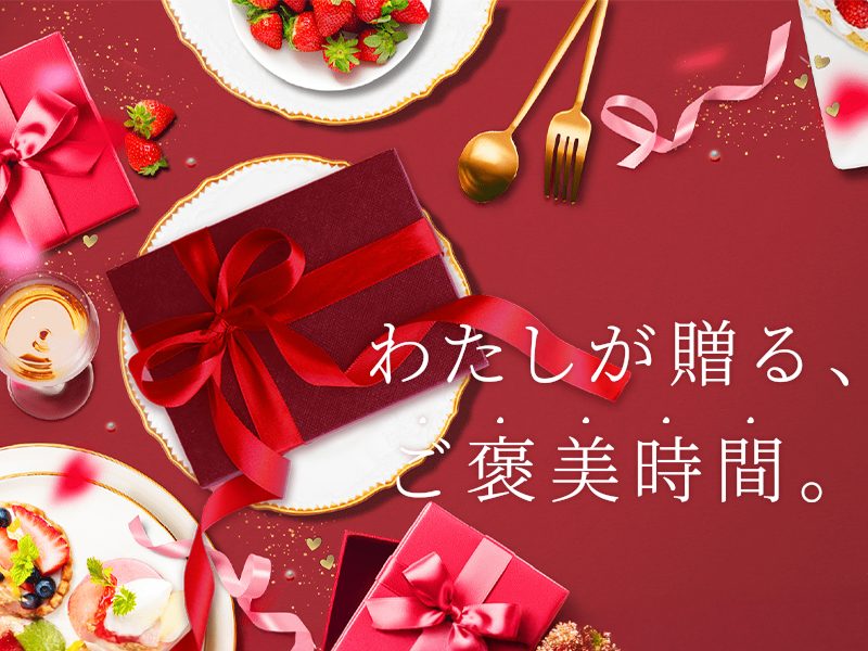 バレンタイン2026