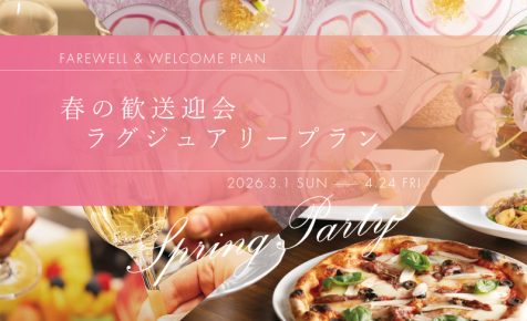 歓送迎会プラン 2026