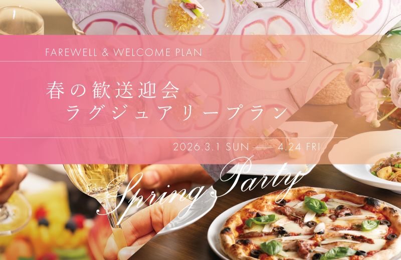 歓送迎会プラン 2026