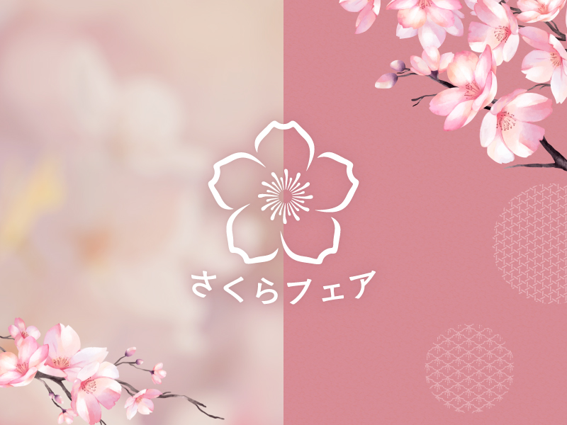 さくらフェア2026