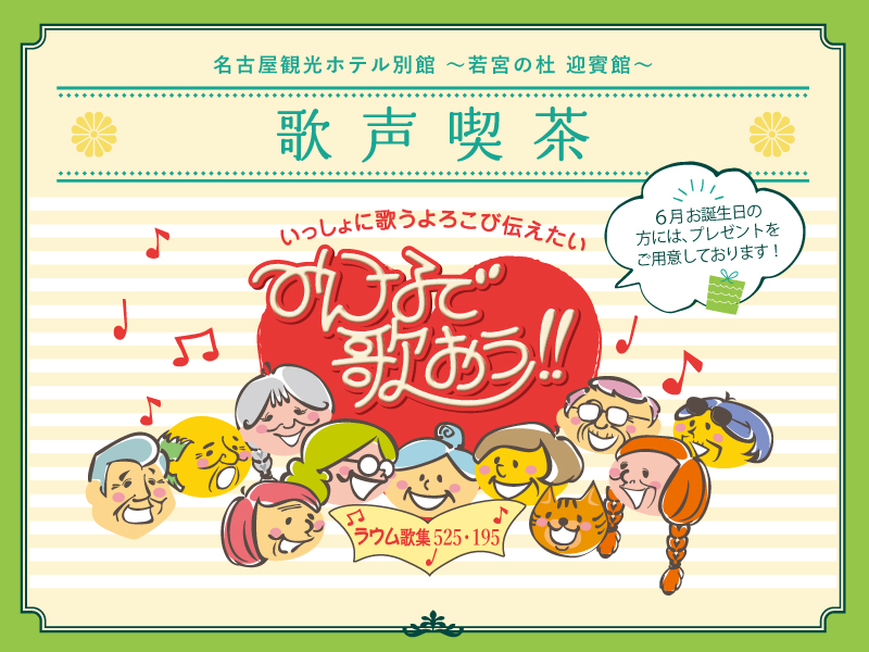 若宮の杜 迎賓館<br>～みんなで歌おう!!～歌声喫茶
