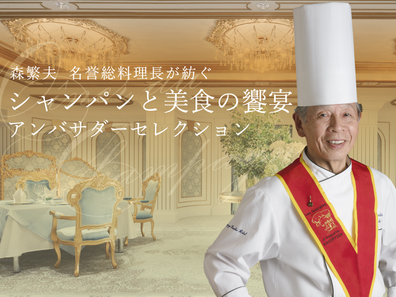 森繁夫 名誉総料理長が紡ぐ<br>シャンパンと美食の饗宴アンバサダーセレクション