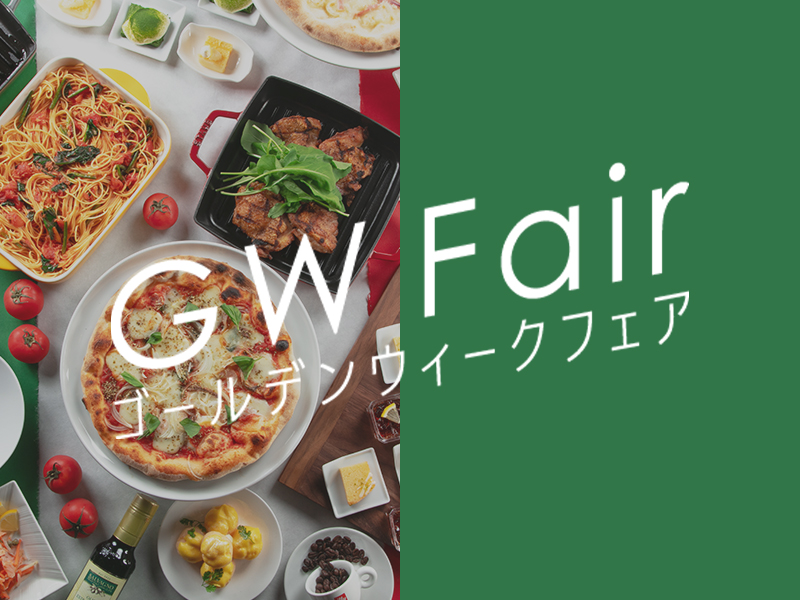 ゴールデンウィークフェア