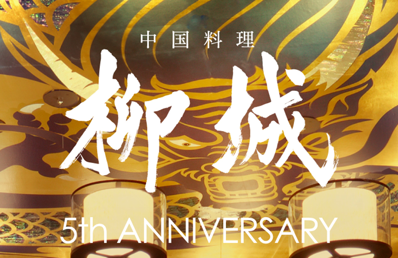 〈中国料理 柳城〉5周年記念<br>みんなで選ぶ！メニュー人気投票キャンペーン