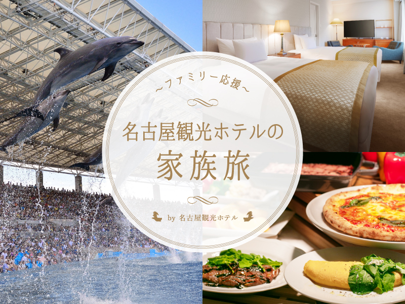 【家族旅行応援】<br>名古屋港水族館チケット付＆小学生以下添い寝のお子様朝食無料