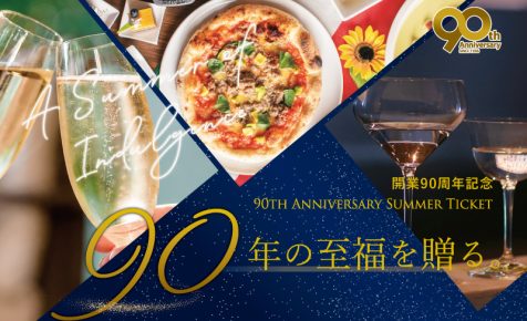 【開業90周年記念プラン】
