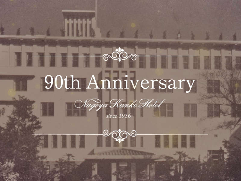 名古屋観光ホテル 90周年記念