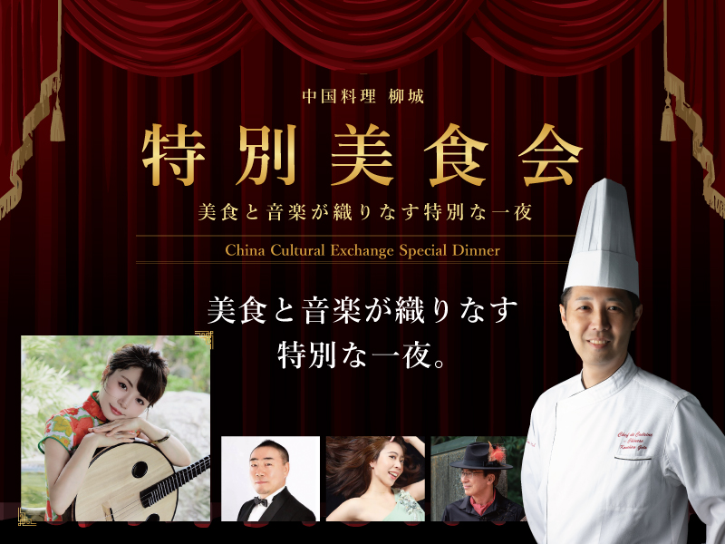 〈中国料理 柳城〉<br>特別美食会 美食と音楽が織りなす特別な一夜