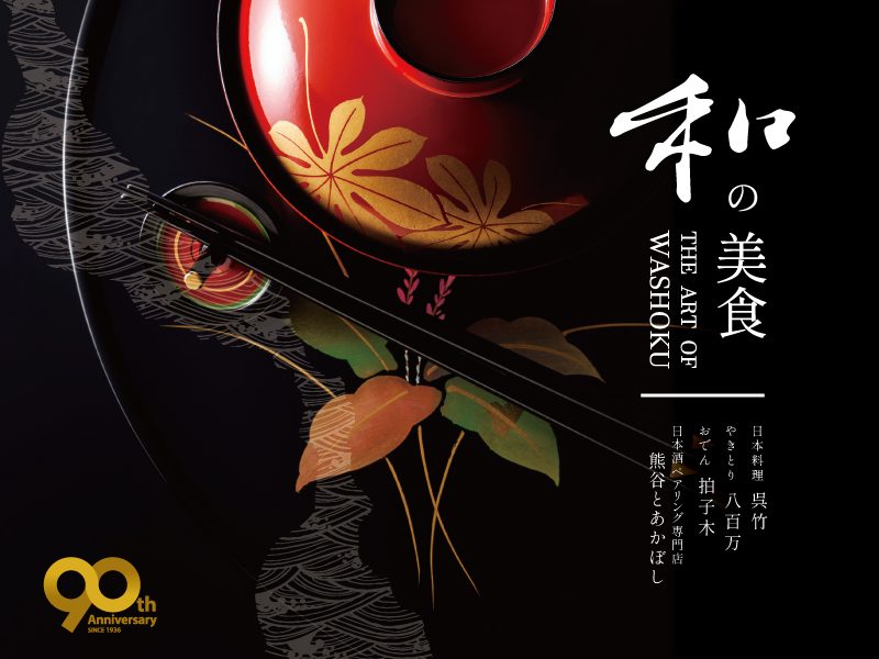 和の美食<br>THE  ART  OF  WASHOKU