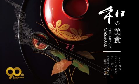 和の美食THE ART OF WASHOKU
