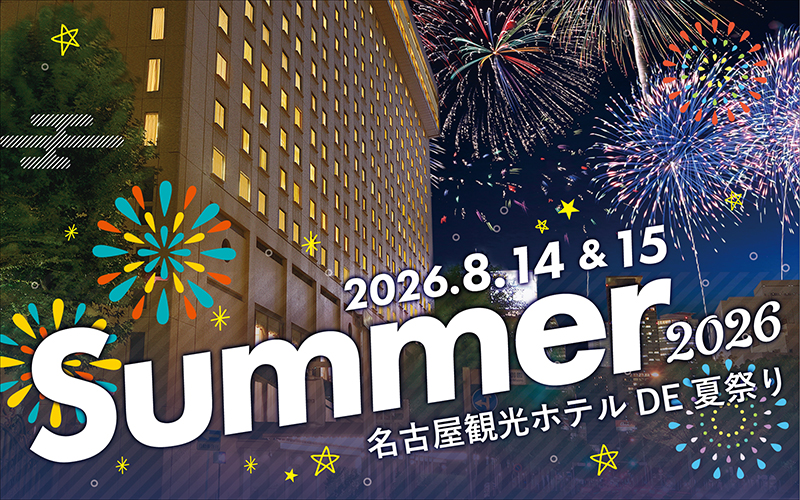名古屋観光ホテル DE 夏祭り2026