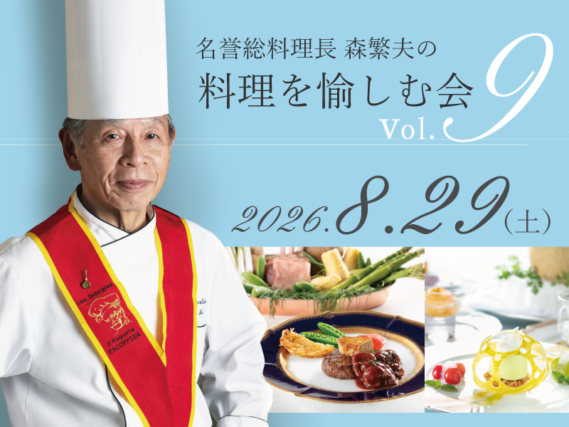 名誉総料理長 森繁夫の料理を愉しむ会